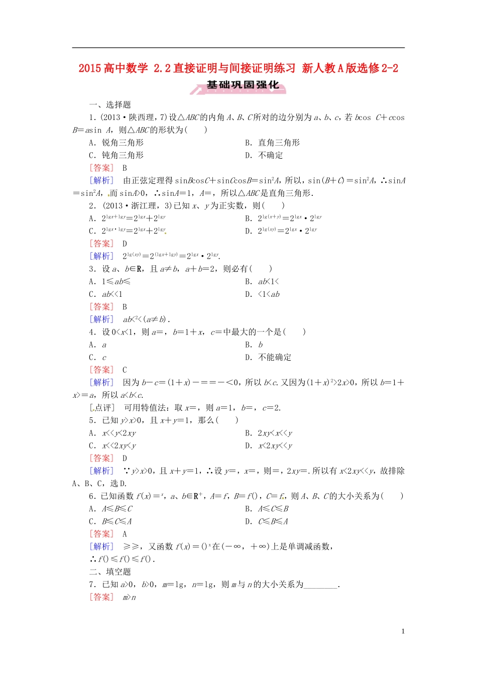 2015高中数学 2.2直接证明与间接证明练习 新人教A版选修2-2 _第1页