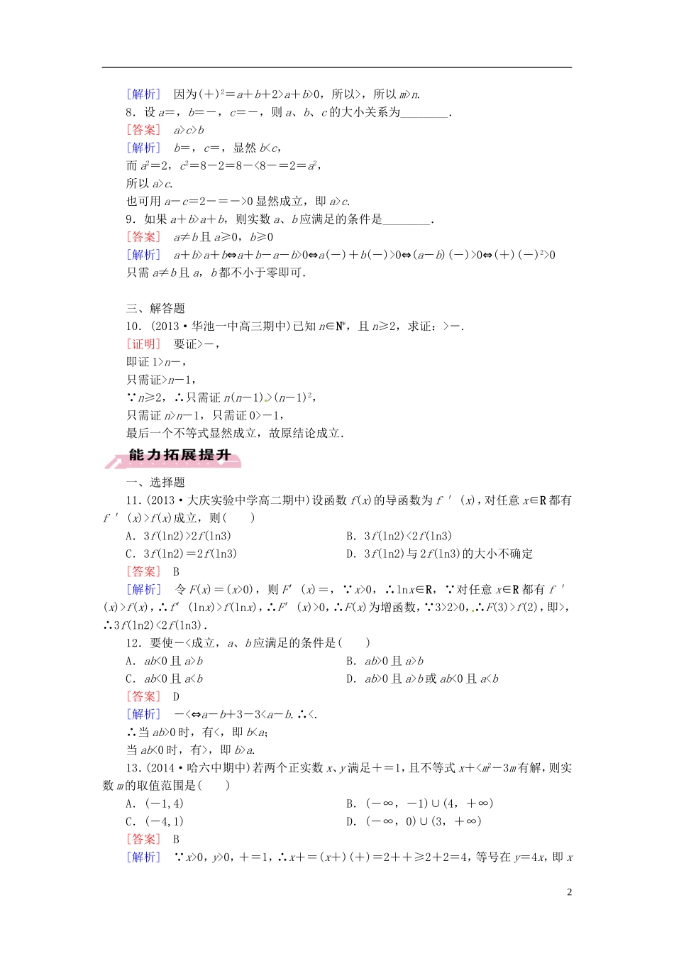 2015高中数学 2.2直接证明与间接证明练习 新人教A版选修2-2 _第2页