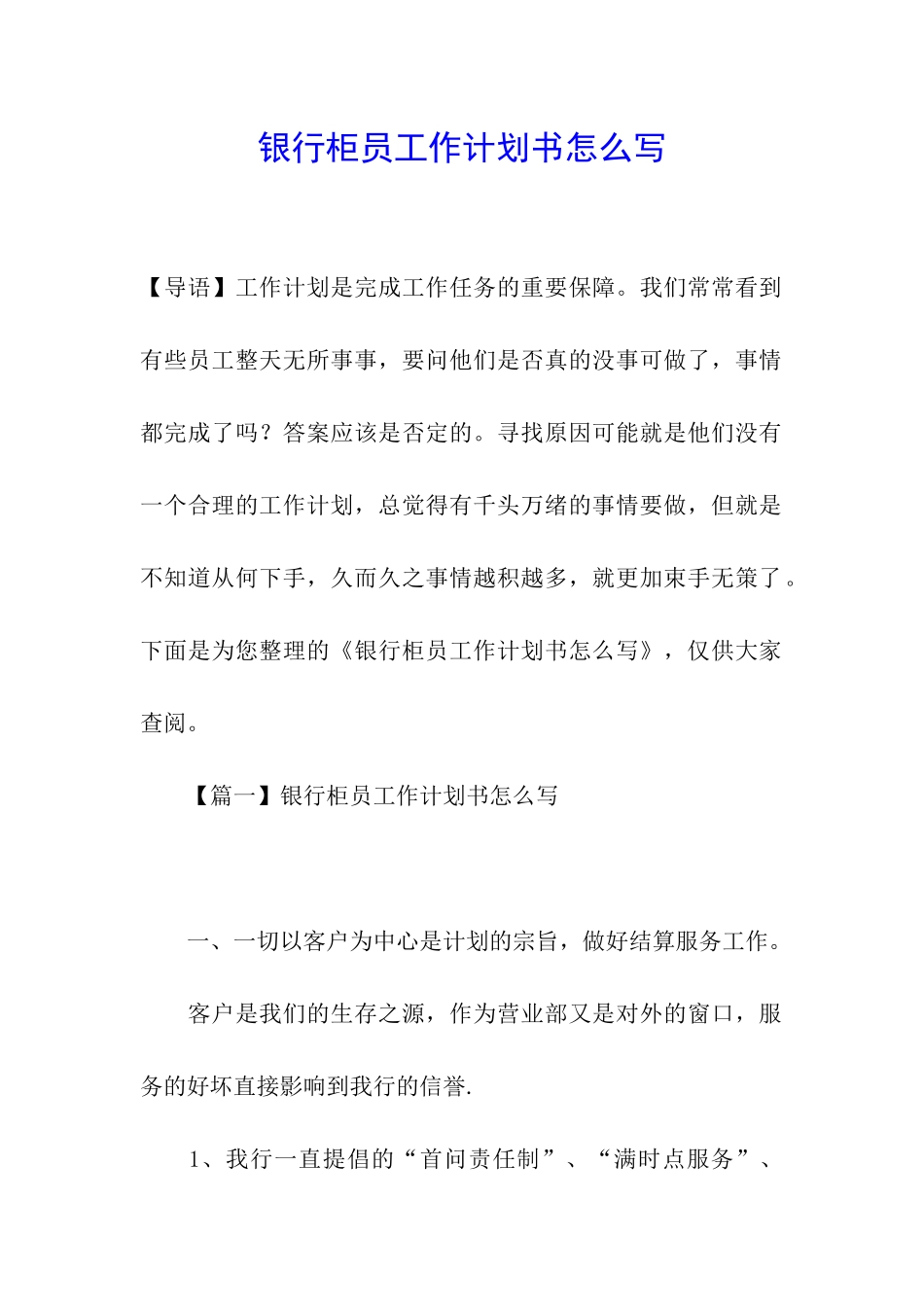 银行柜员工作计划书怎么写_第1页