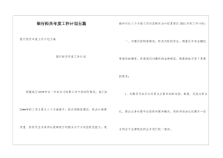银行柜员年度工作计划五篇
