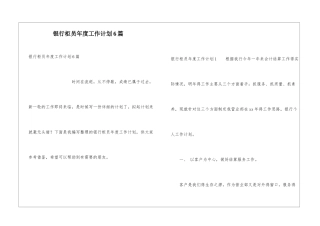 银行柜员年度工作计划6篇