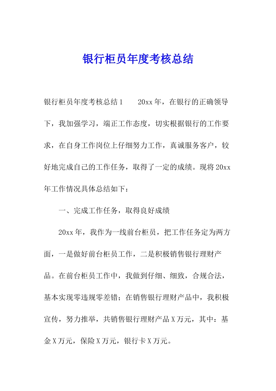 银行柜员年度考核总结_第1页