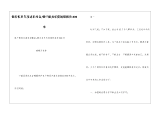 银行柜员年度述职报告-银行柜员年度述职报告800字