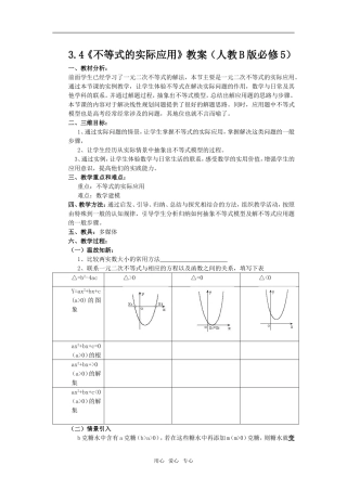 3.4《不等式的实际应用》教案（人教B版必修5）