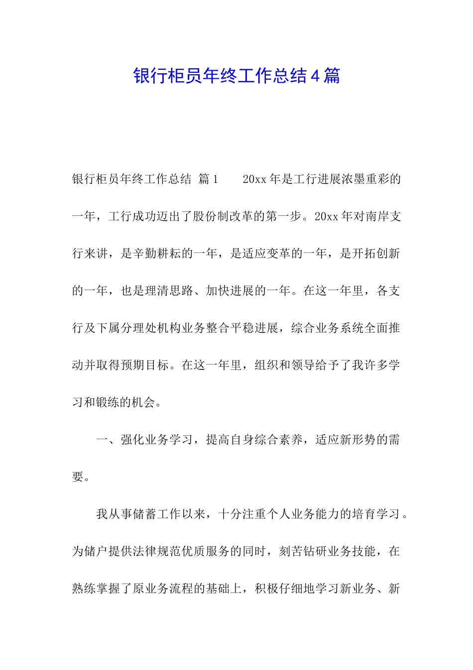 银行柜员年终工作总结4篇_第1页