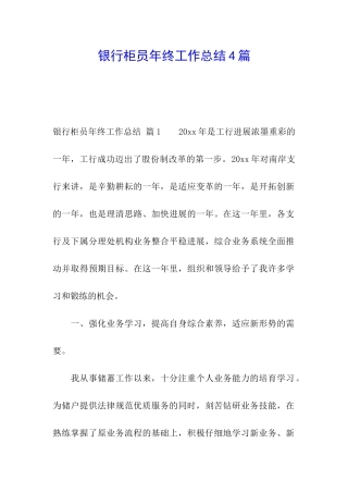 银行柜员年终工作总结4篇