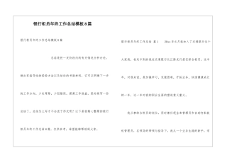 银行柜员年终工作总结模板8篇