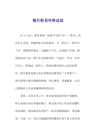 银行柜员年终总结