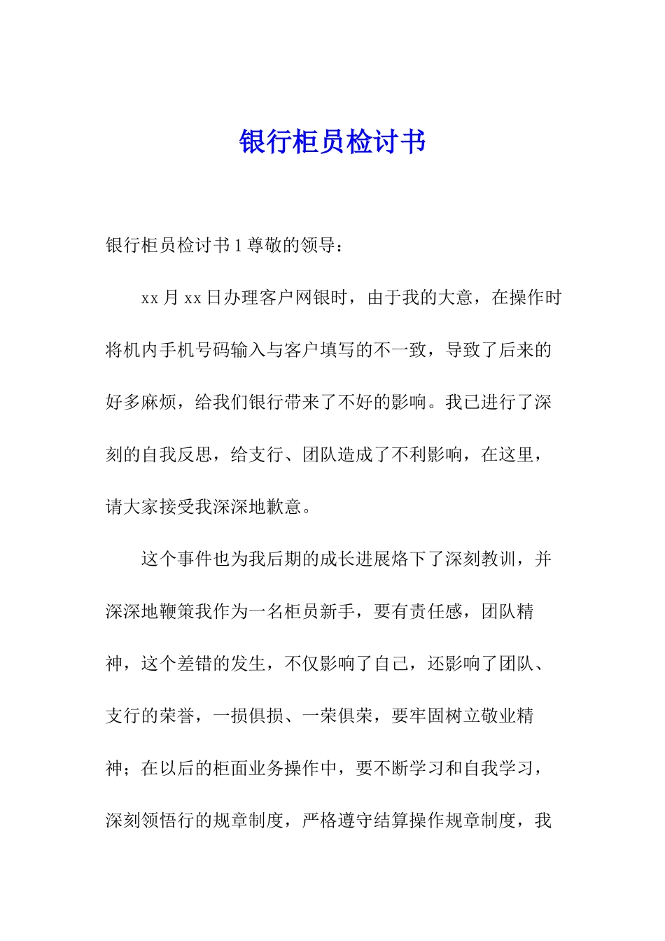 银行柜员检讨书_第1页