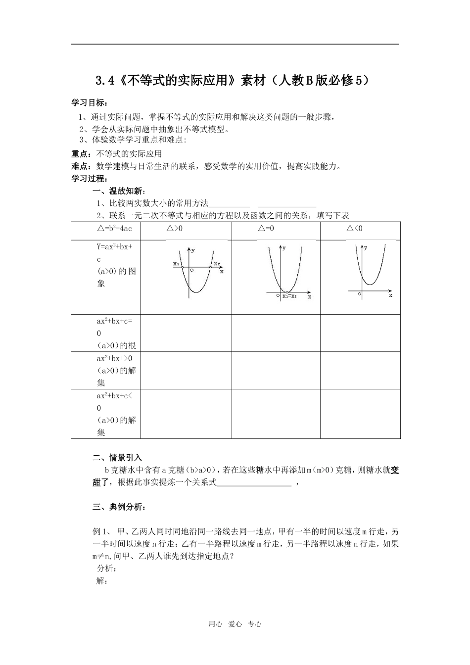 3.4《不等式的实际应用》素材（人教B版必修5）_第1页