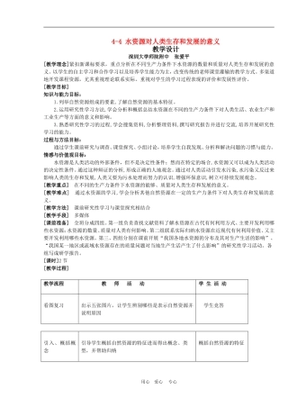 4-4 水资源对人类生存和发展的意义