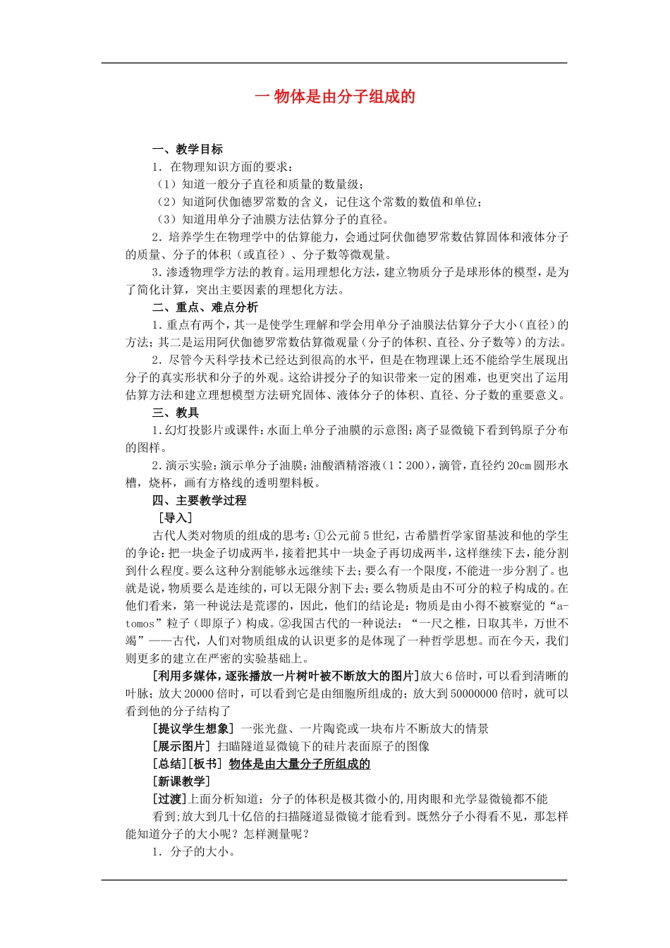 7.1物体是由大量分子组成的教案 _第1页