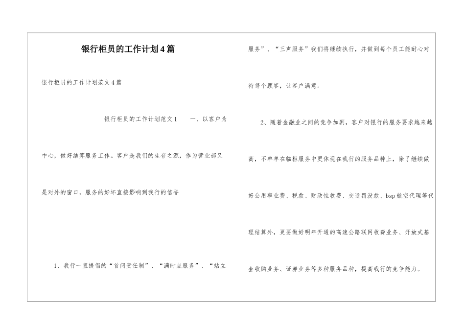银行柜员的工作计划4篇_第1页