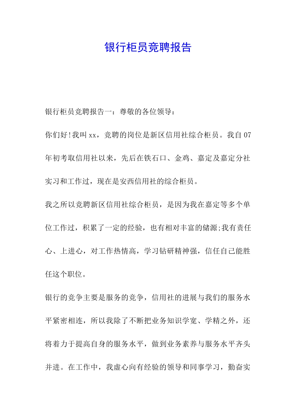银行柜员竞聘报告_第1页