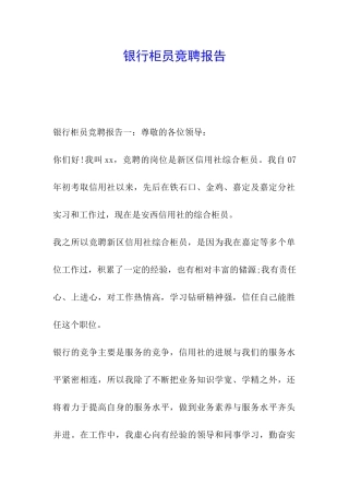 银行柜员竞聘报告