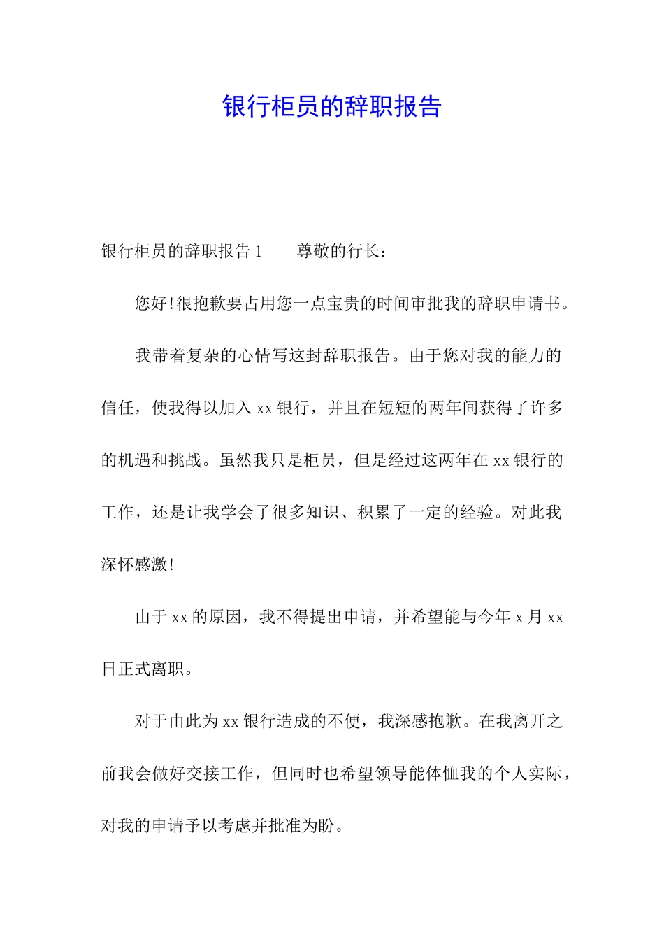 银行柜员的辞职报告_第1页