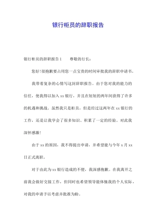 银行柜员的辞职报告