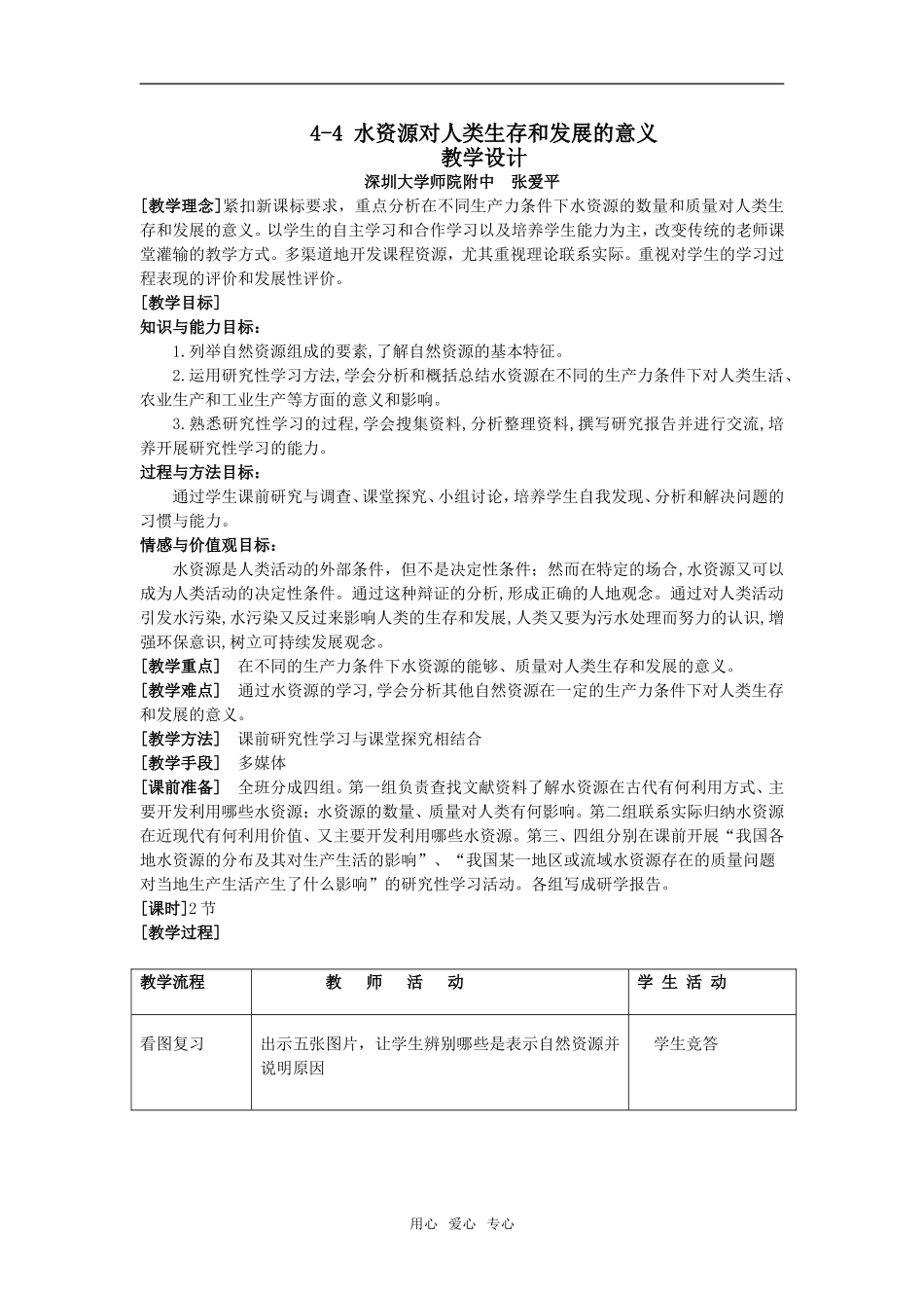 4-4+水资源对人类生存和发展的意义_第1页