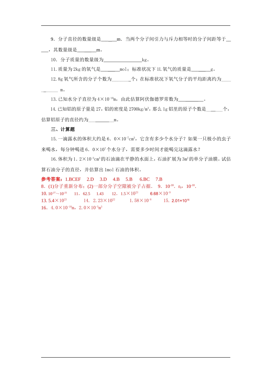 7.1物体是由大量分子组成的同步测试_第2页