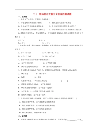 7.1物体是由大量分子组成的同步测试