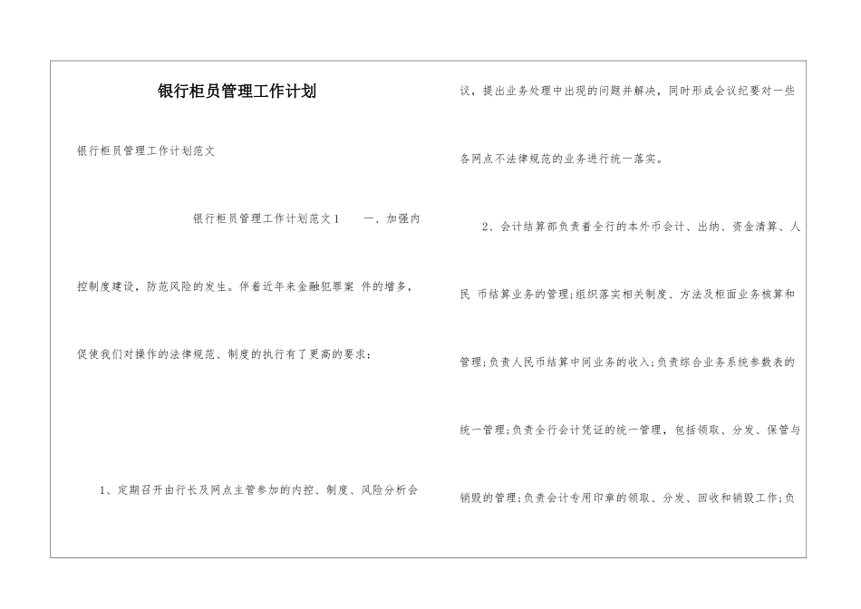 银行柜员管理工作计划_第1页
