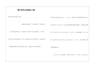 银行柜员自我鉴定4篇