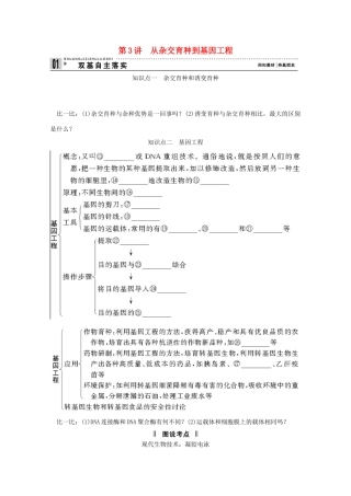 2015届高考生物一轮复习 3.3 从杂交育种到基因工程教案（含解析）新人教版必修2