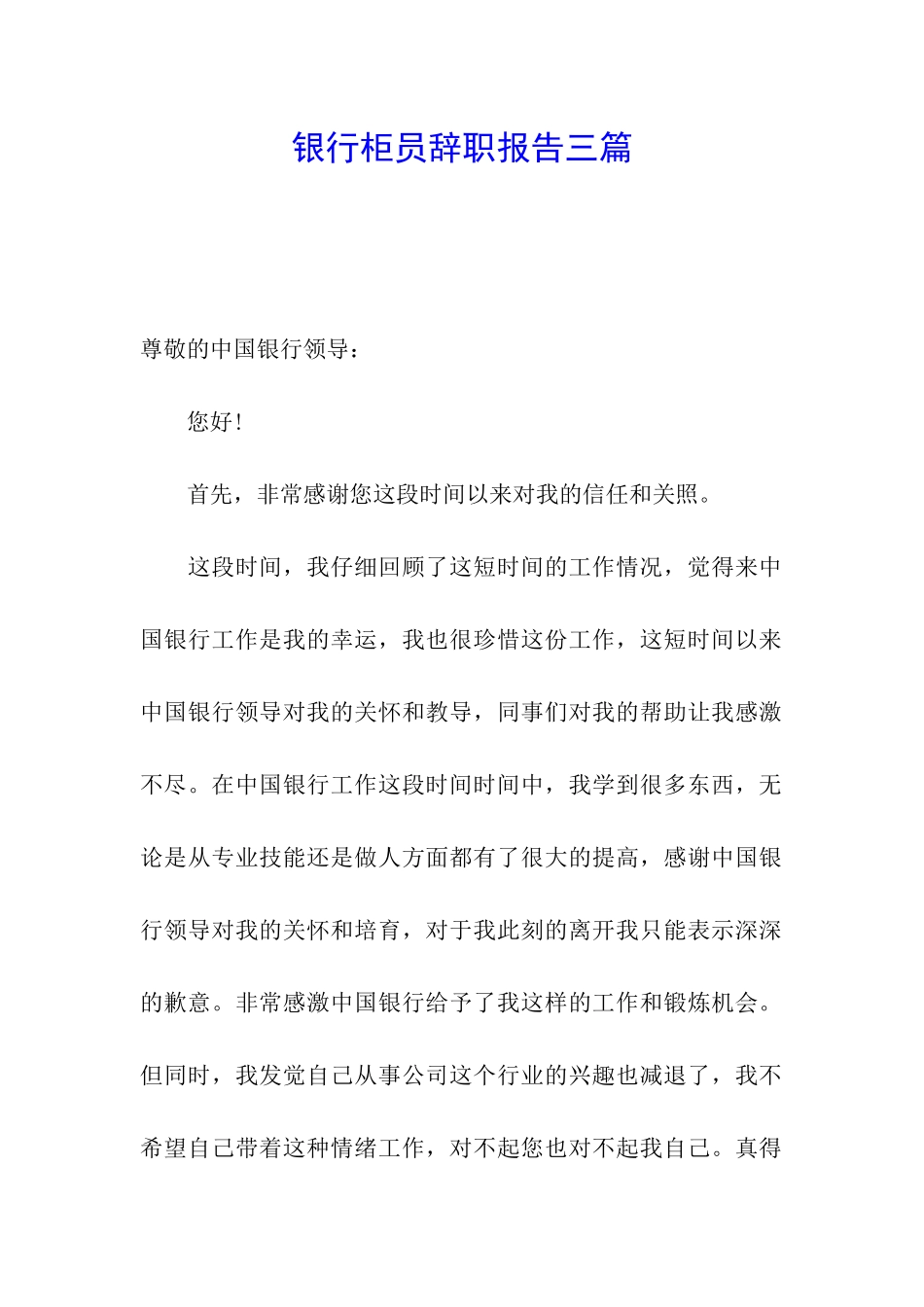 银行柜员辞职报告三篇_第1页
