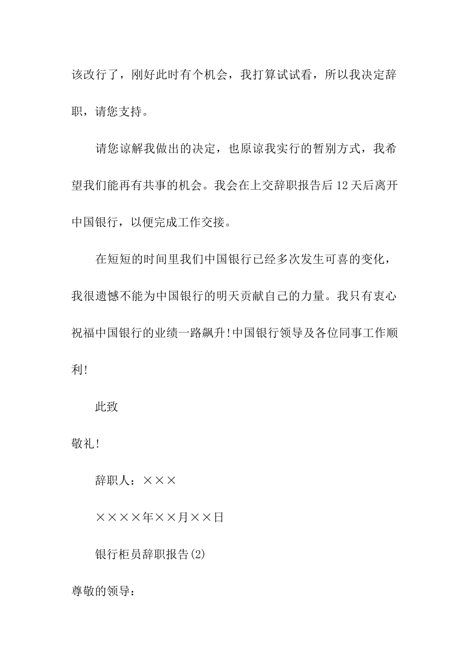 银行柜员辞职报告三篇_第2页