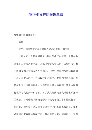 银行柜员辞职报告三篇