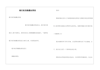 银行柜员跳槽自荐信
