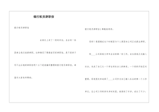 银行柜员辞职信