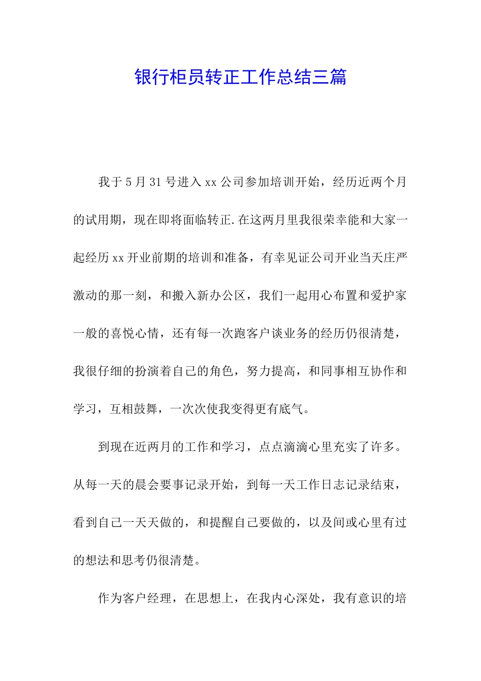 银行柜员转正工作总结三篇_第1页