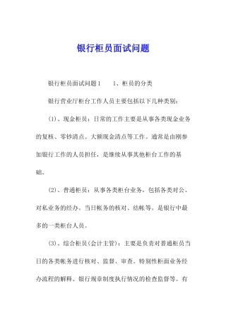 银行柜员面试问题