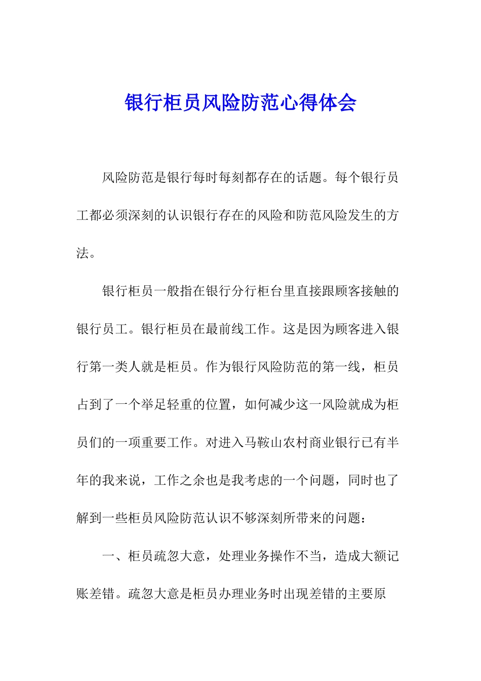 银行柜员风险防范心得体会_第1页