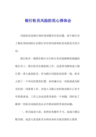 银行柜员风险防范心得体会