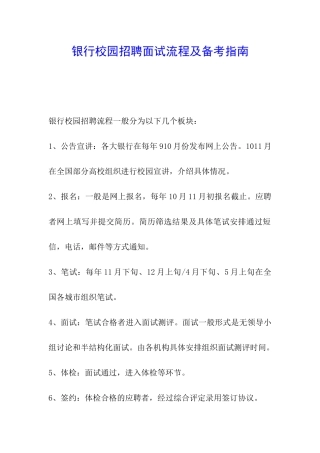 银行校园招聘面试流程及备考指南
