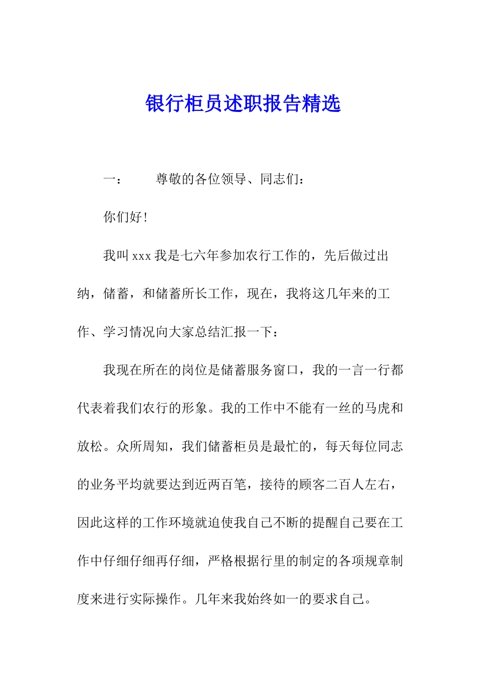 银行柜员述职报告精选_第1页