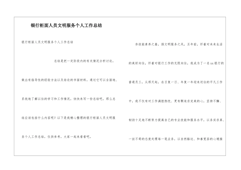 银行柜面人员文明服务个人工作总结_第1页