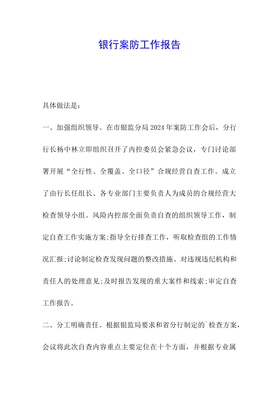 银行案防工作报告_第1页