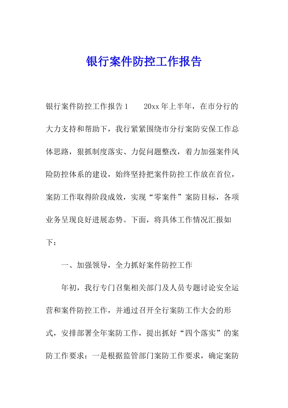 银行案件防控工作报告_第1页