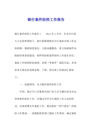 银行案件防控工作报告