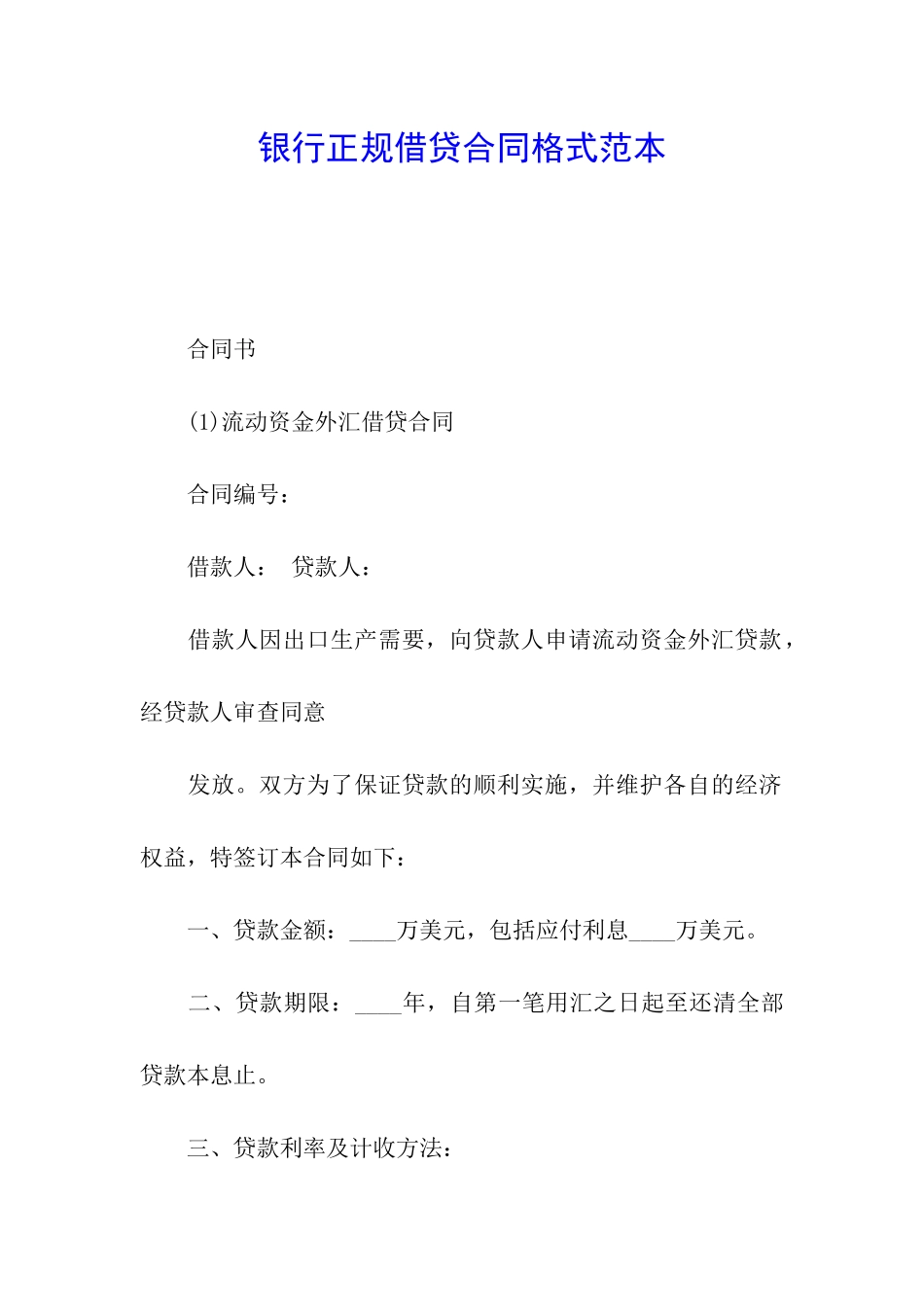 银行正规借贷合同格式范本_第1页
