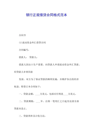 银行正规借贷合同格式范本