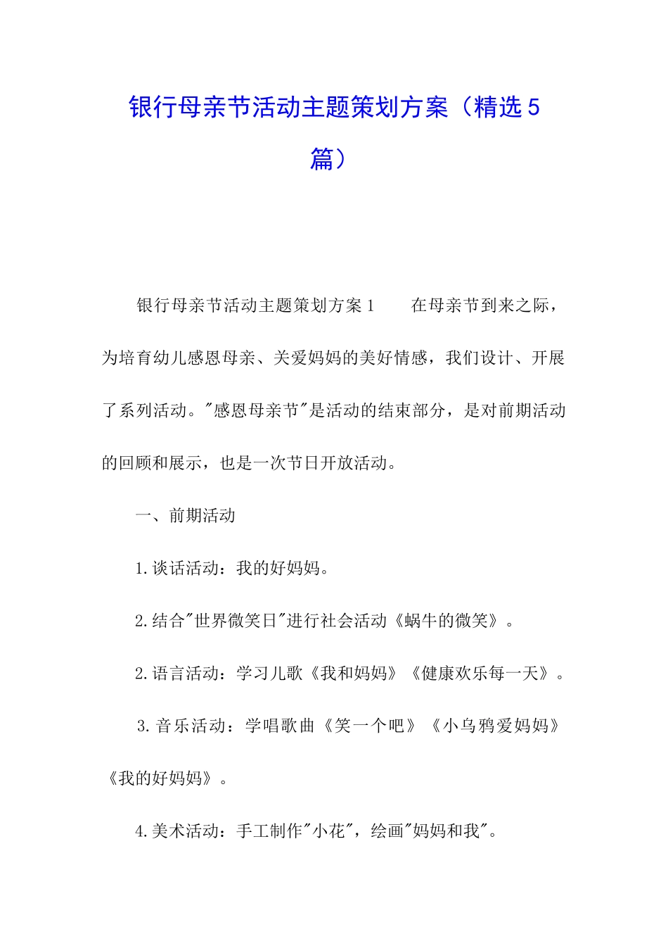 银行母亲节活动主题策划方案_第1页