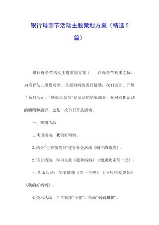 银行母亲节活动主题策划方案