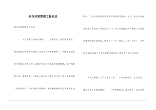 银行档案管理工作总结