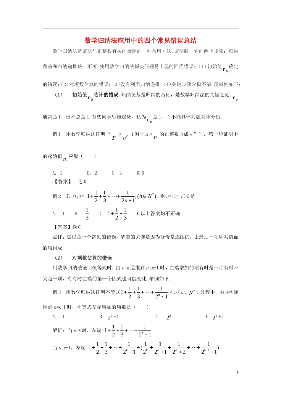 2015高中数学 2.3数学归纳法应用中的四个常见错误总结 新人教A版选修2-2 _第1页
