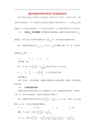 2015高中数学 2.3数学归纳法应用中的四个常见错误总结 新人教A版选修2-2 