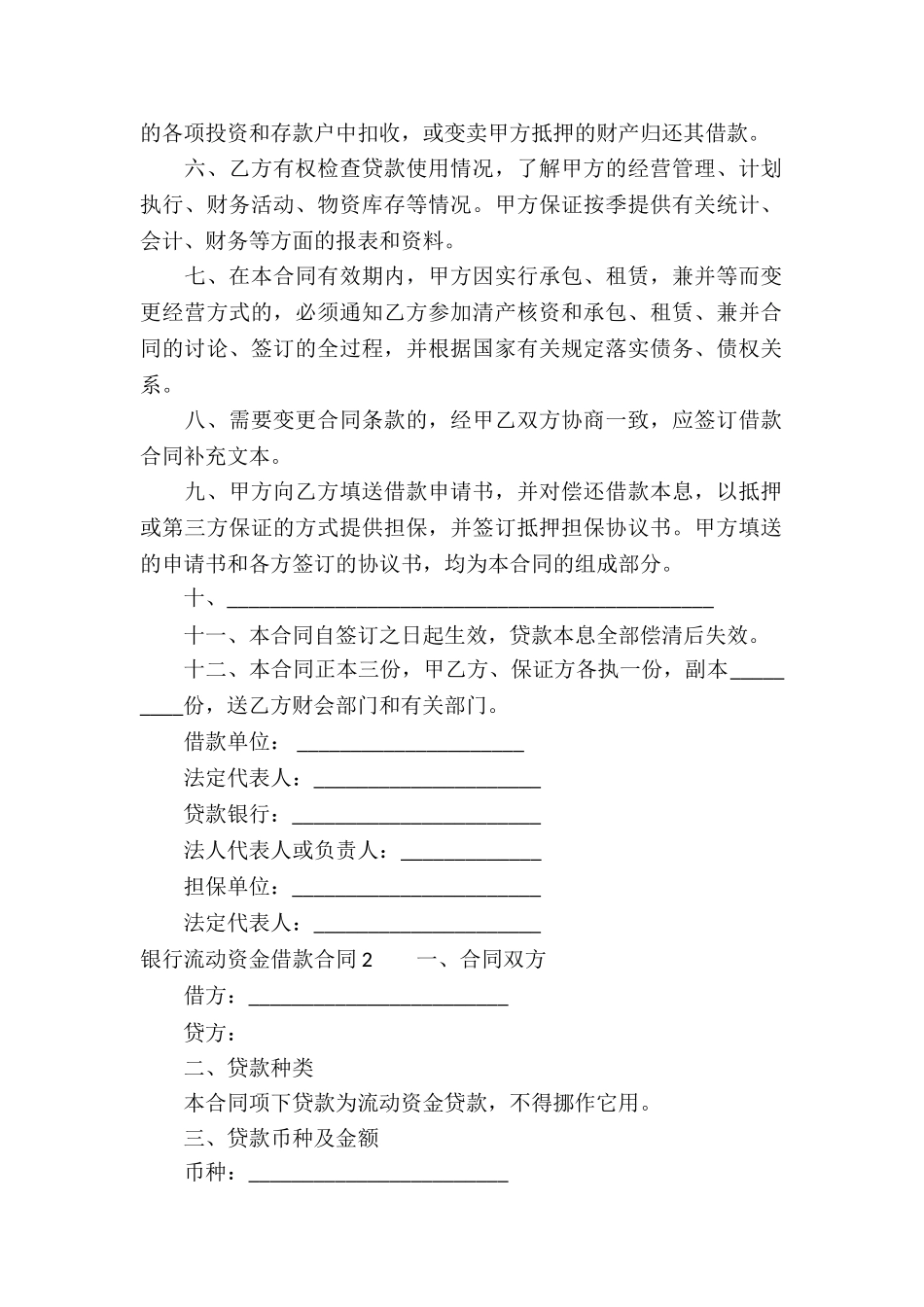 银行流动资金借款合同_第2页